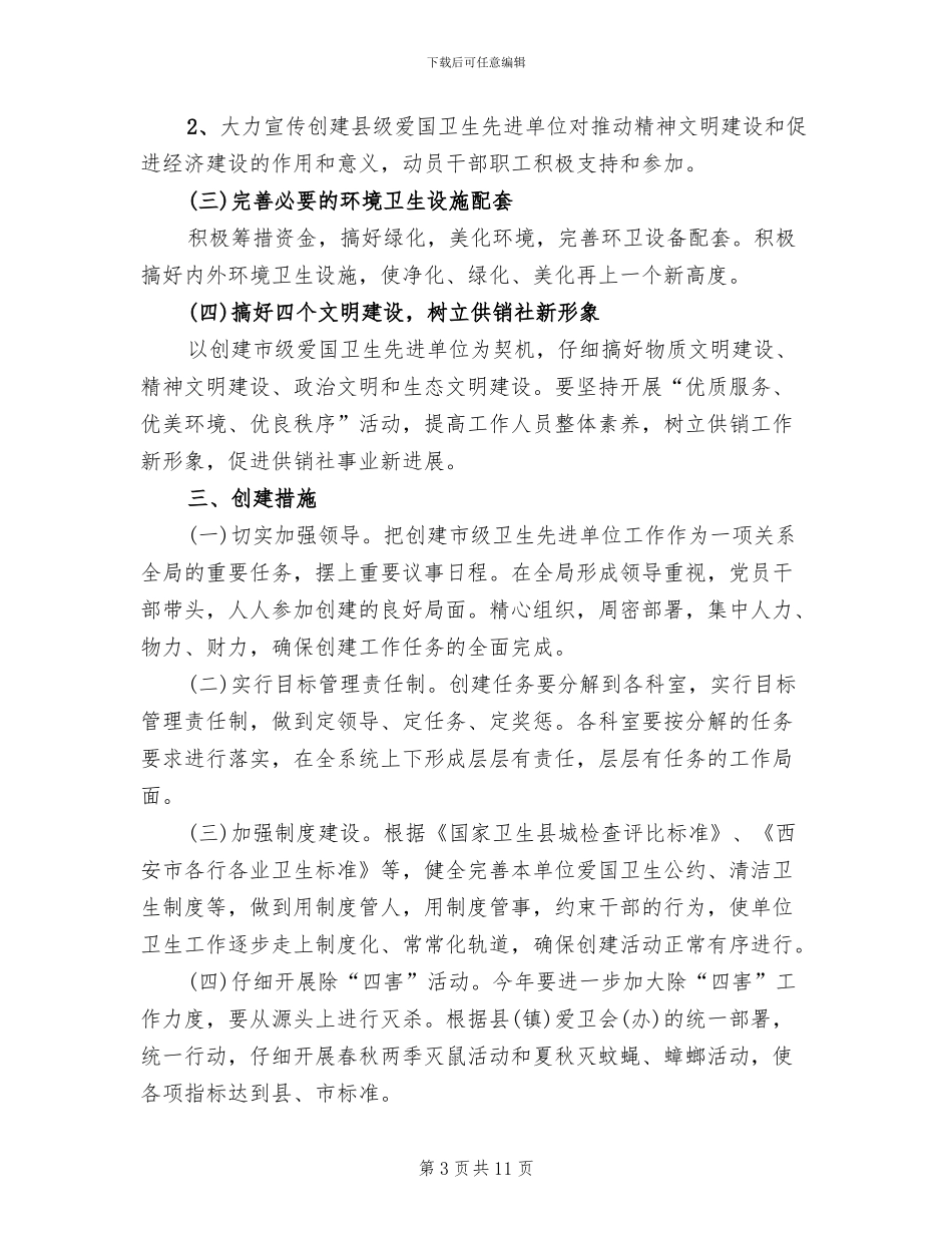创建卫生先进单位实施方案范本(3篇)_第3页