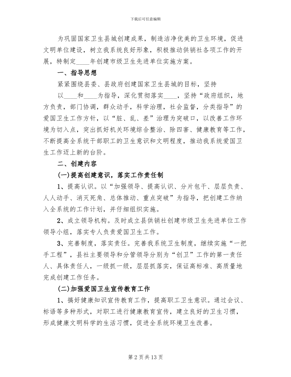 创建卫生先进单位实施方案范文_第2页