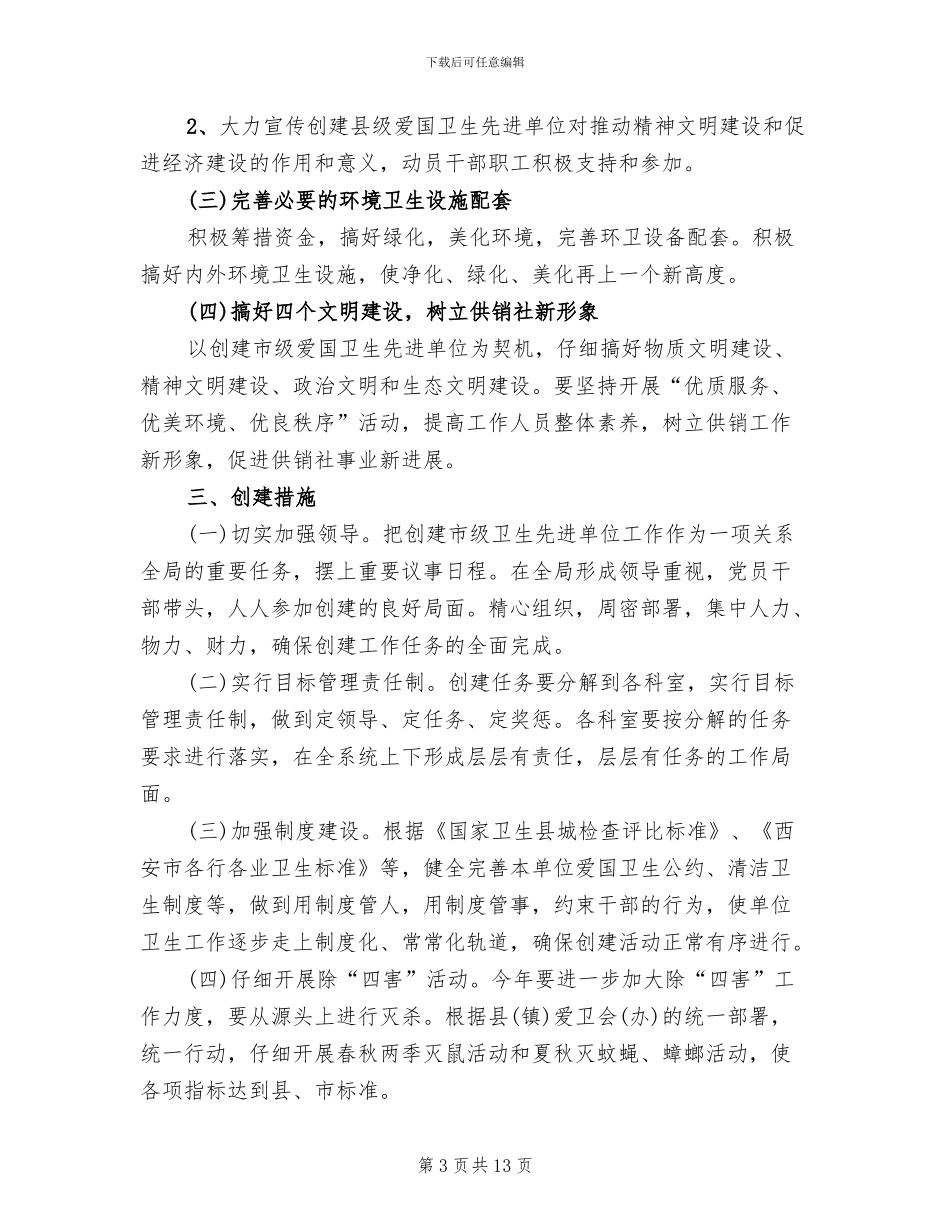 创建卫生先进单位实施方案范文_第3页
