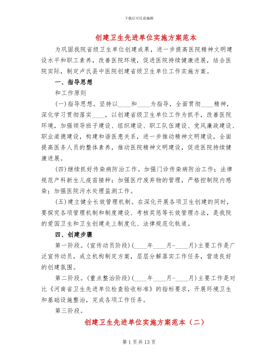 创建卫生先进单位实施方案范本_第1页