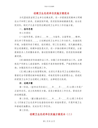 创建卫生先进单位实施方案范本