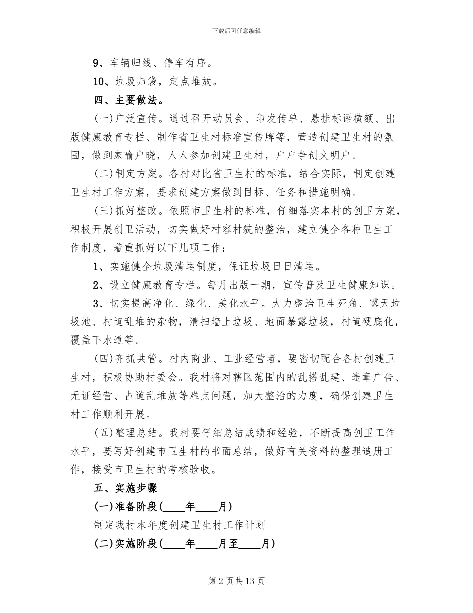 创建卫生村工作方案范文(2篇)_第2页