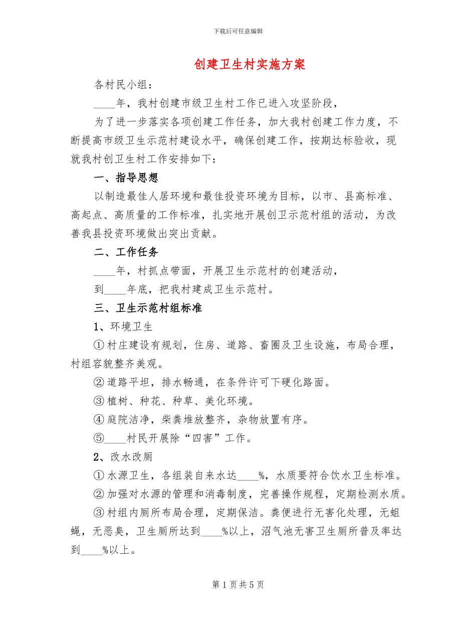 创建卫生村实施方案_第1页
