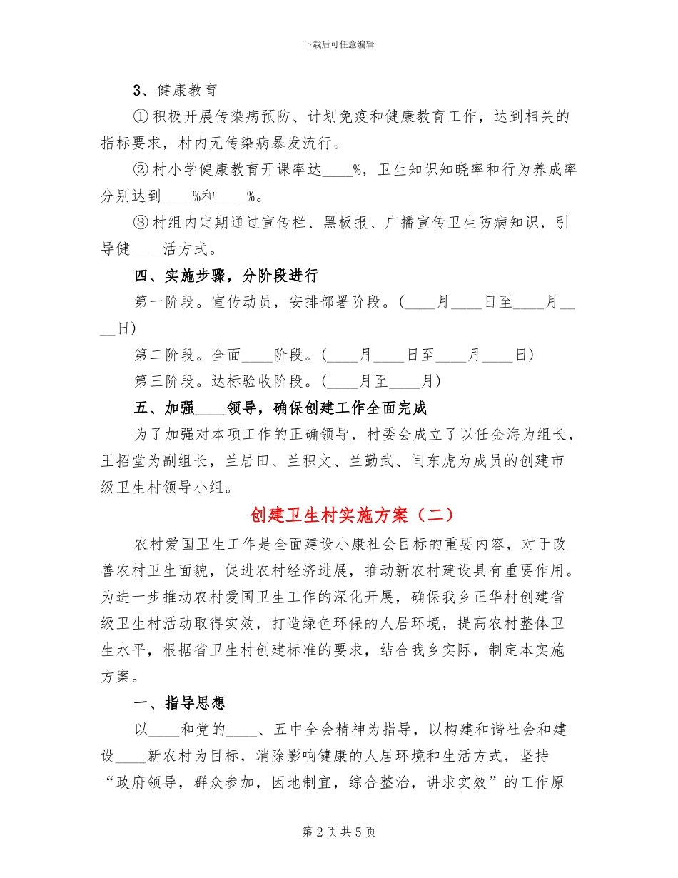创建卫生村实施方案_第2页