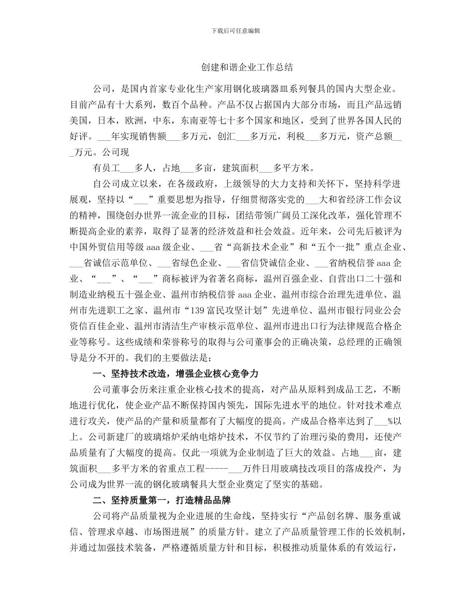 创建和谐企业工作总结_第1页