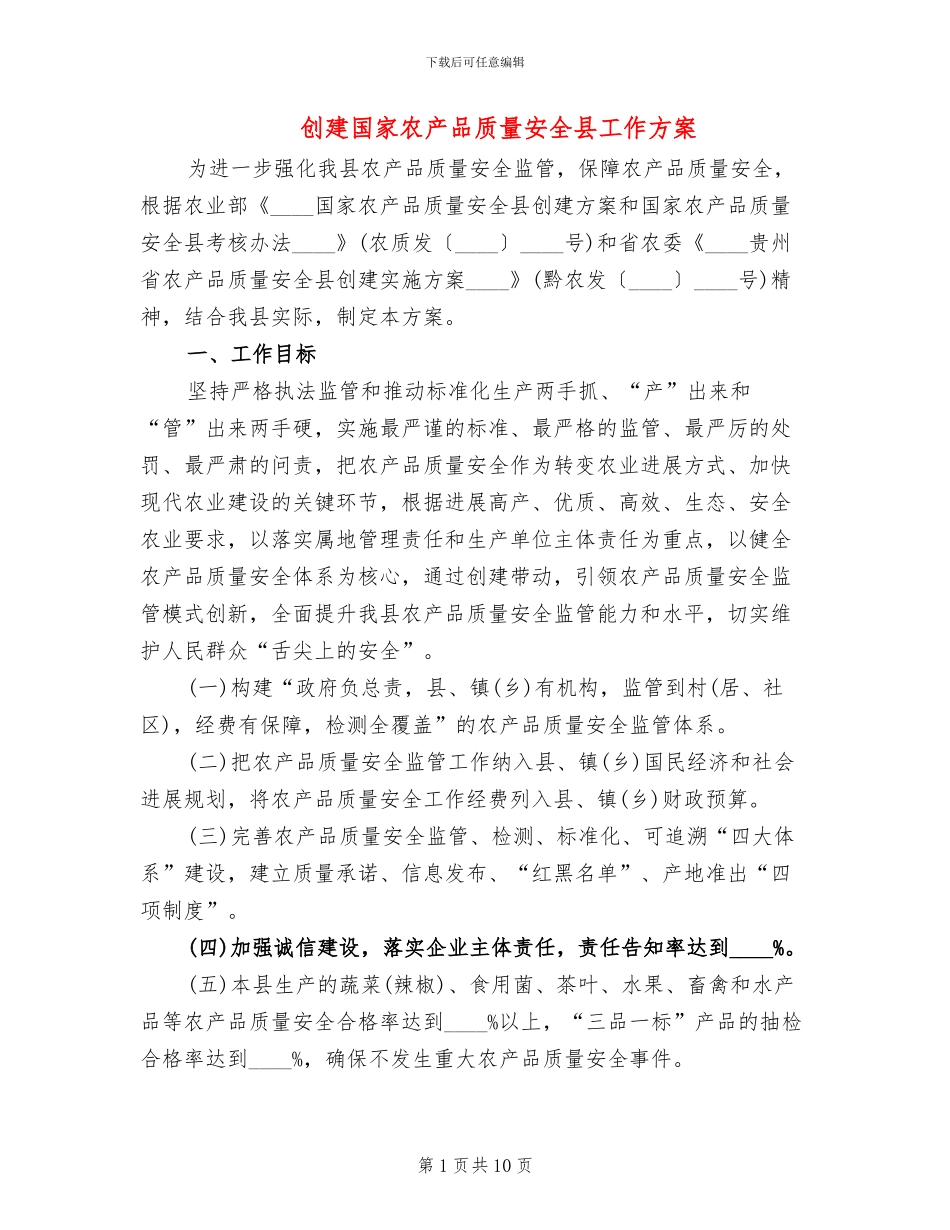 创建国家农产品质量安全县工作方案_第1页