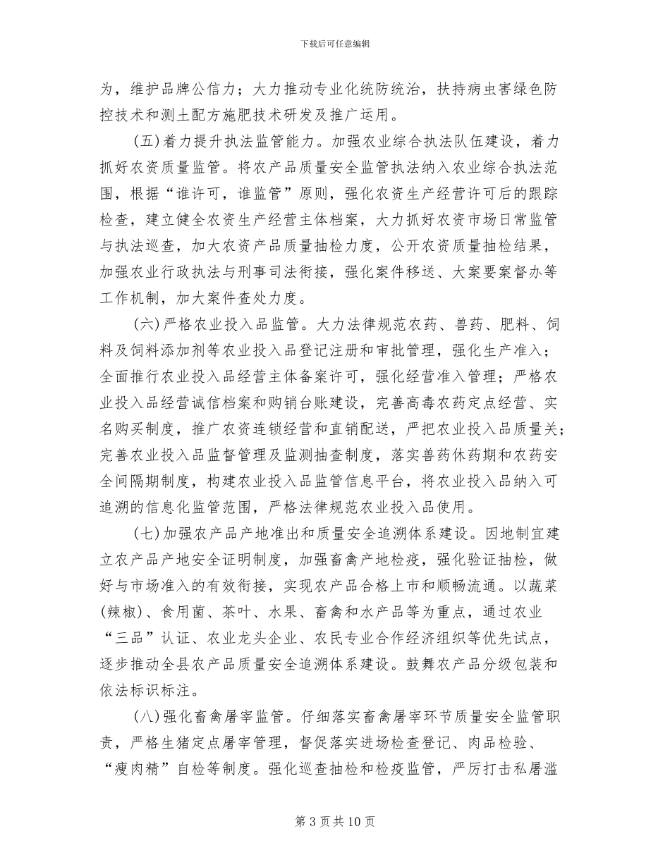 创建国家农产品质量安全县工作方案_第3页