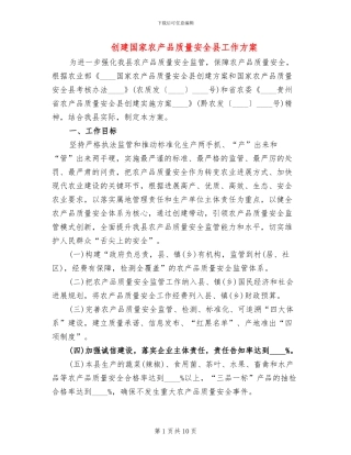 创建国家农产品质量安全县工作方案