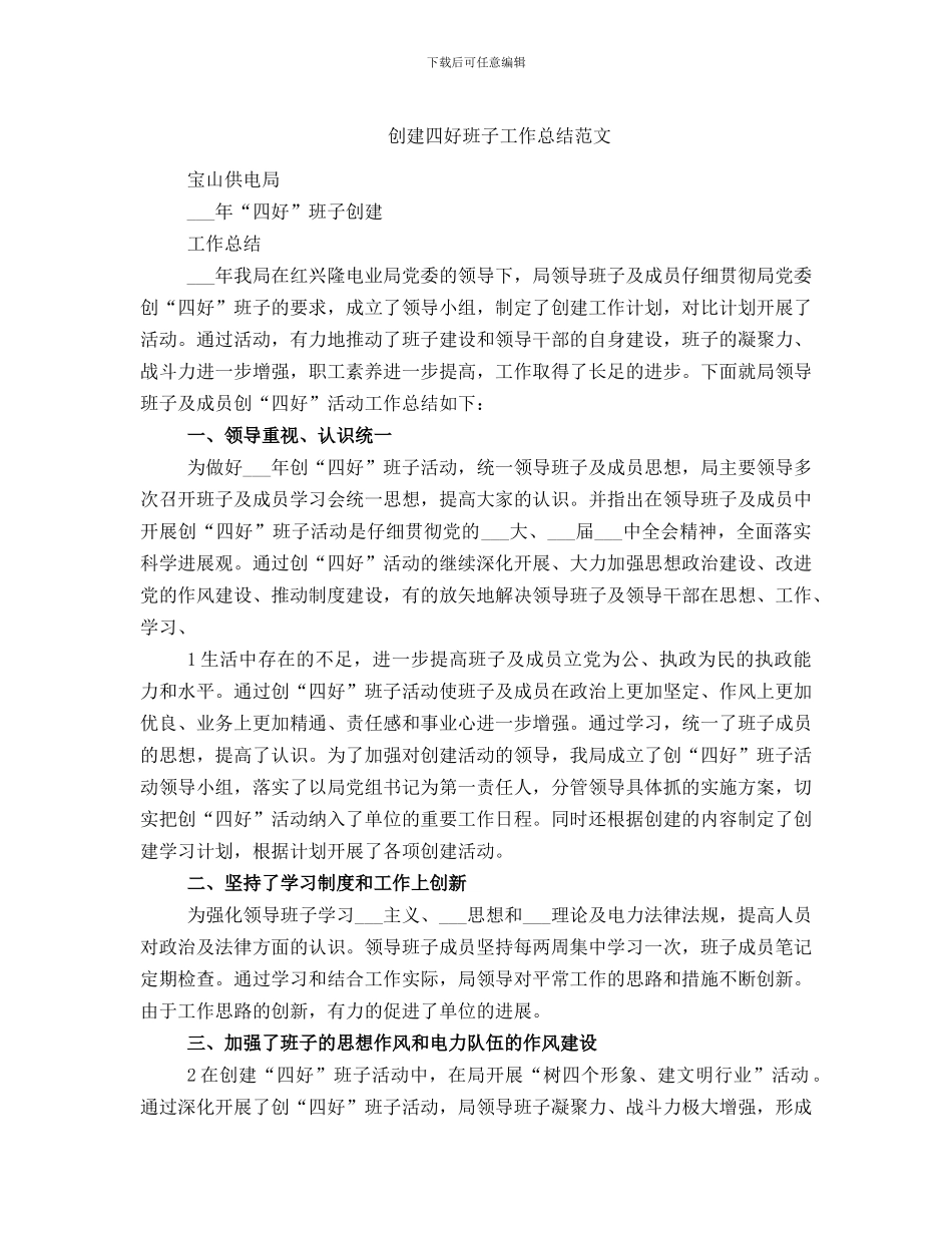 创建四好班子工作总结范文_第1页
