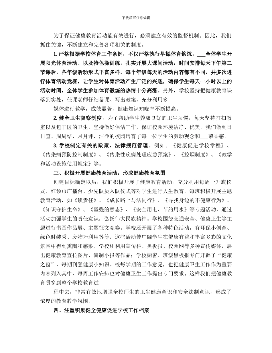 创建健康促进学校工作总结_第2页
