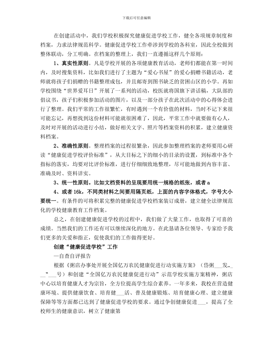 创建健康促进学校工作总结_第3页