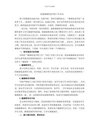 创建健康促进学校工作总结