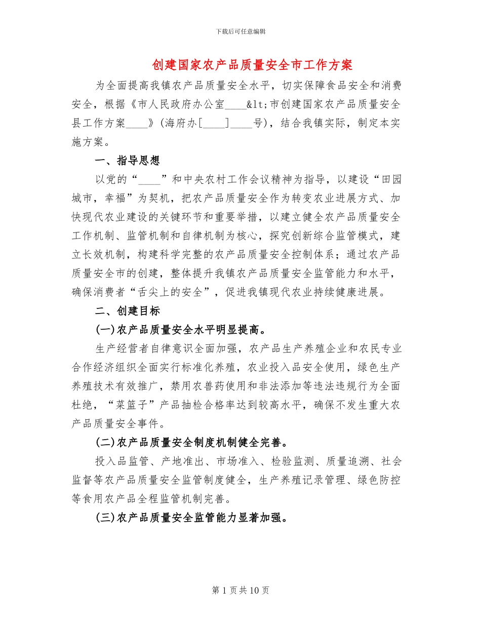 创建国家农产品质量安全市工作方案_第1页