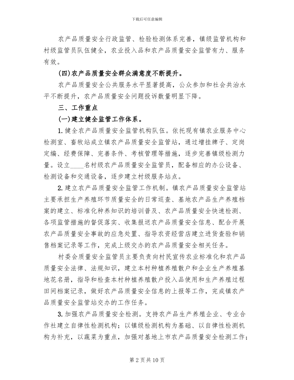 创建国家农产品质量安全市工作方案_第2页