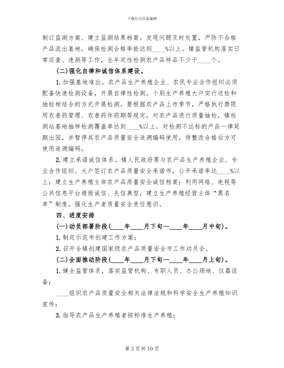 创建国家农产品质量安全市工作方案_第3页