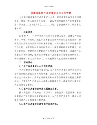 创建国家农产品质量安全市工作方案