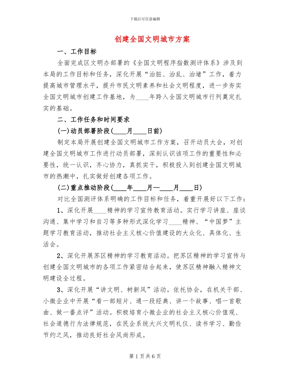 创建全国文明城市方案_第1页