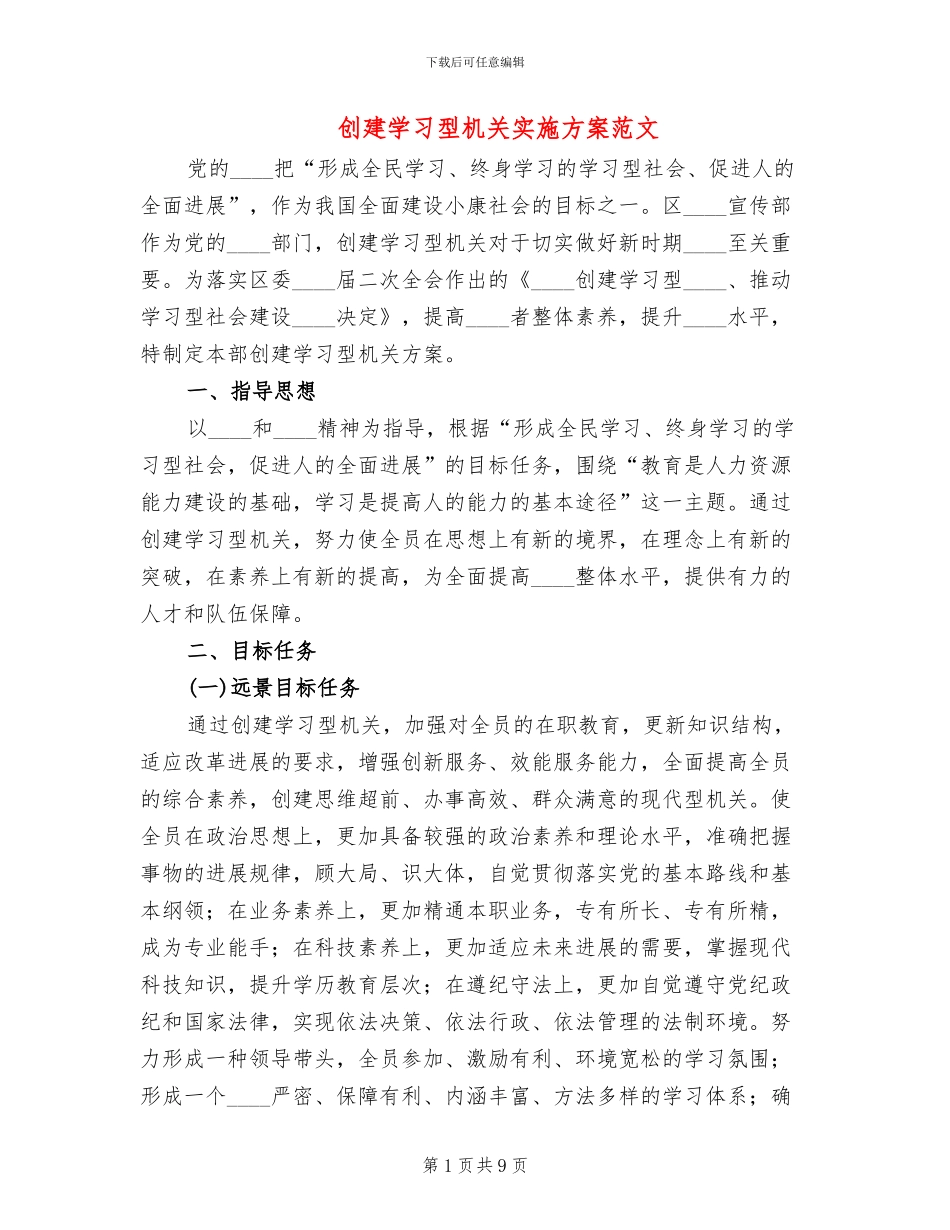 创建学习型机关实施方案范文_第1页