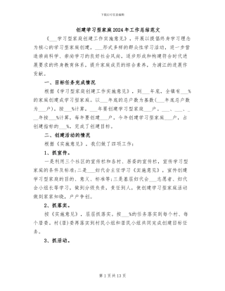 创建学习型家庭2024年工作总结范文