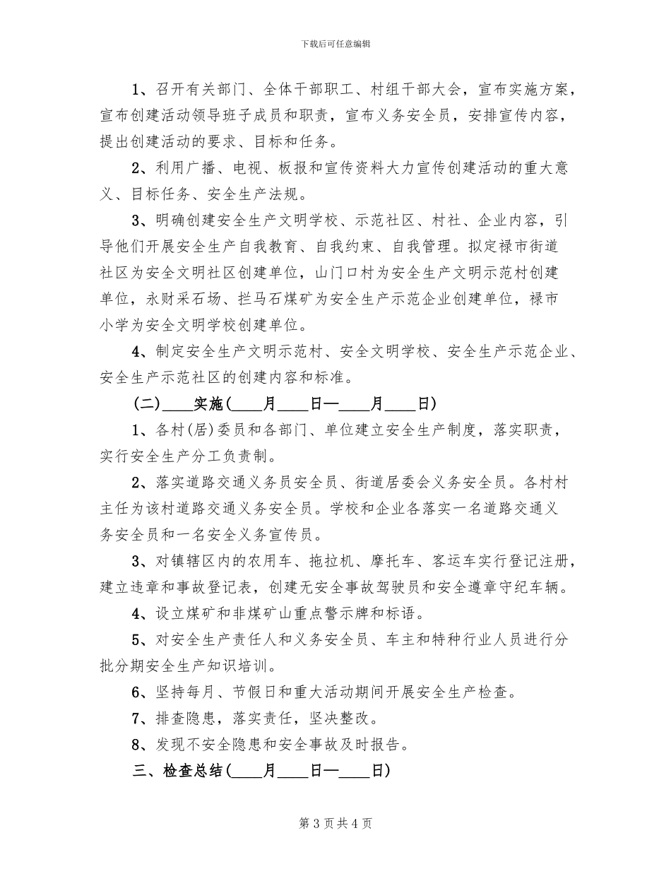 创建安全示范乡镇实施方案模板(2篇)_第3页