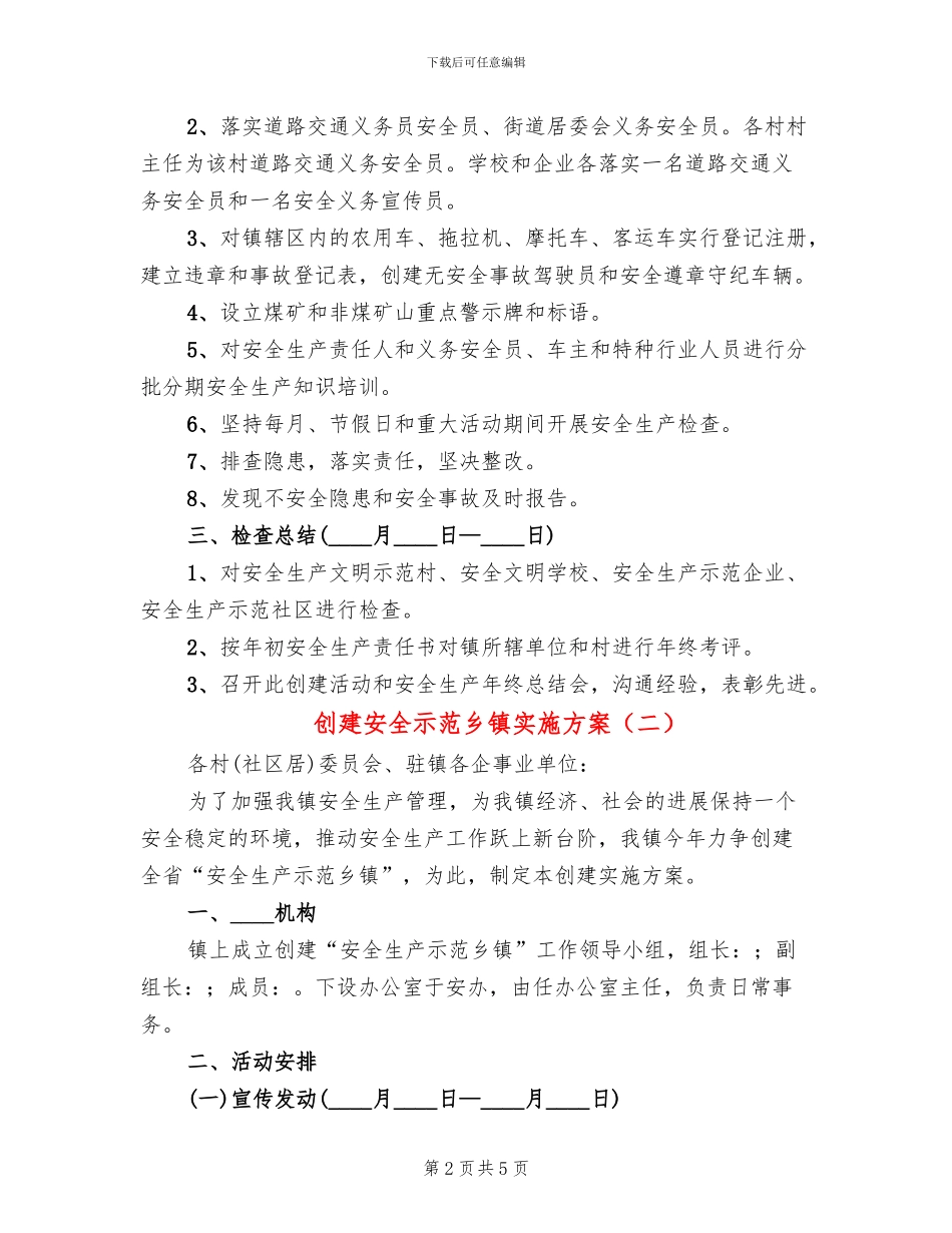 创建安全示范乡镇实施方案_第2页