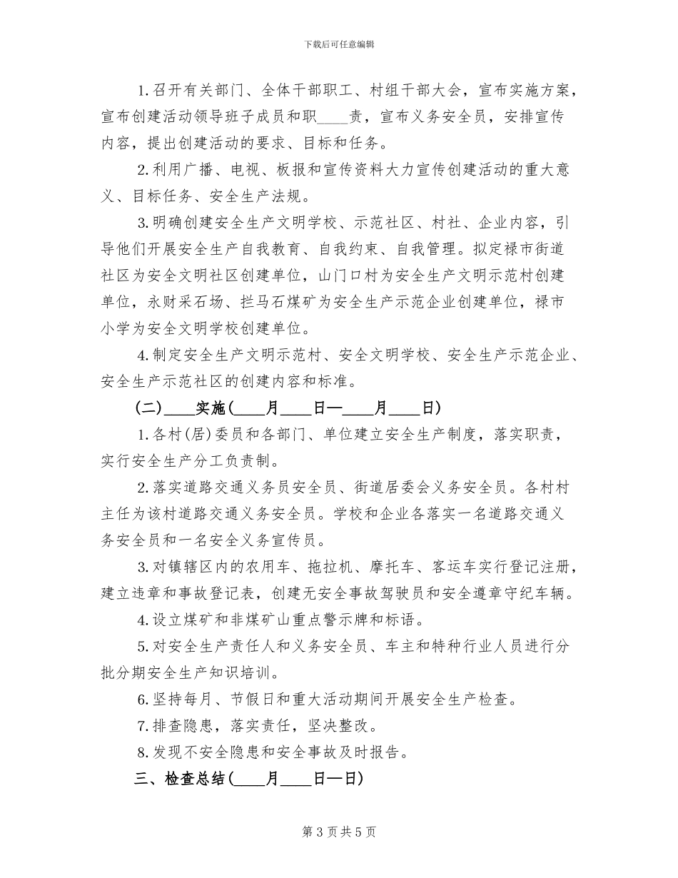 创建安全示范乡镇实施方案_第3页