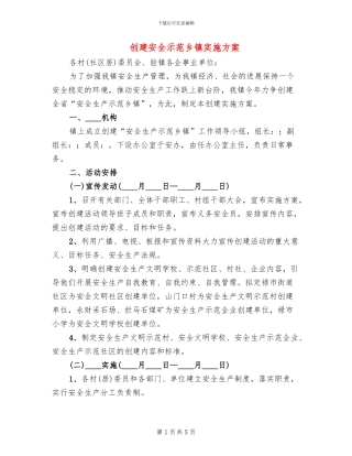 创建安全示范乡镇实施方案