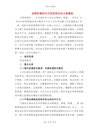 创建医德医风示范医院活动方案模板(4篇)