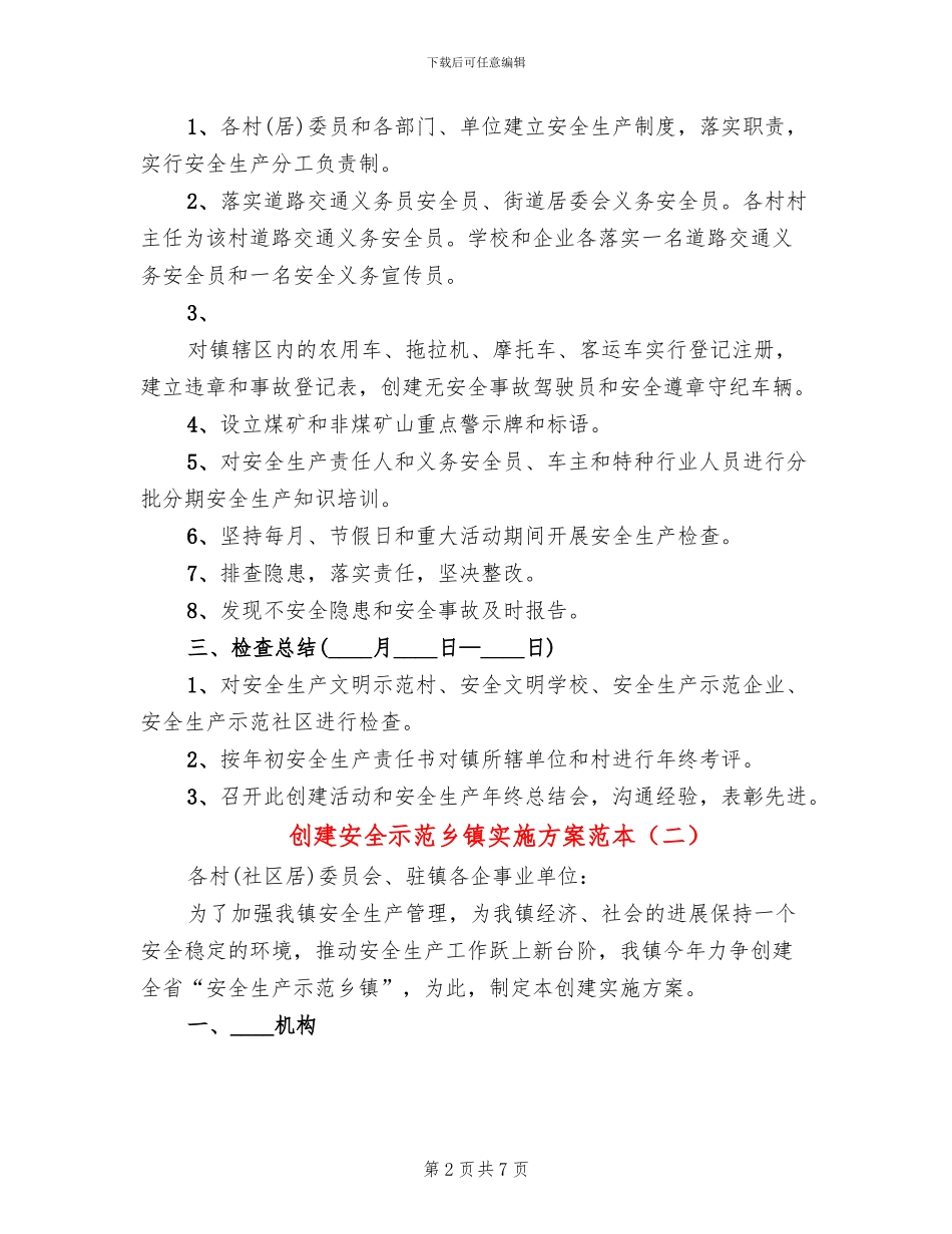 创建安全示范乡镇实施方案范本_第2页