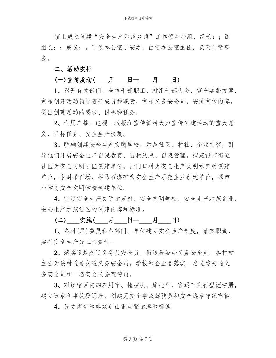 创建安全示范乡镇实施方案范本_第3页