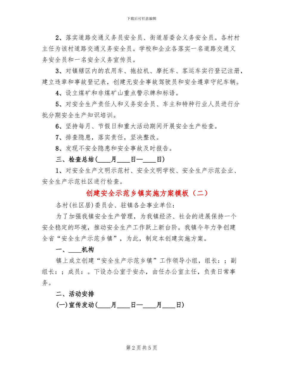创建安全示范乡镇实施方案模板_第2页
