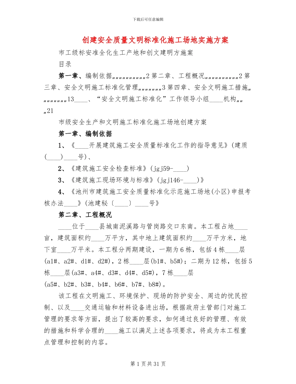 创建安全质量文明标准化工地实施方案_第1页