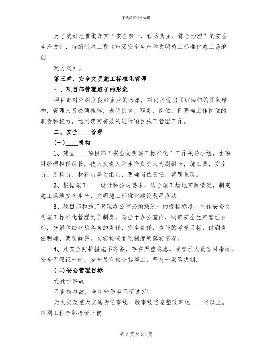 创建安全质量文明标准化工地实施方案_第2页