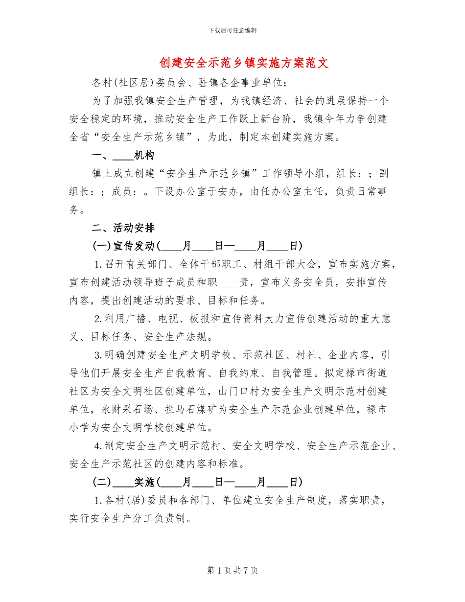 创建安全示范乡镇实施方案范文_第1页