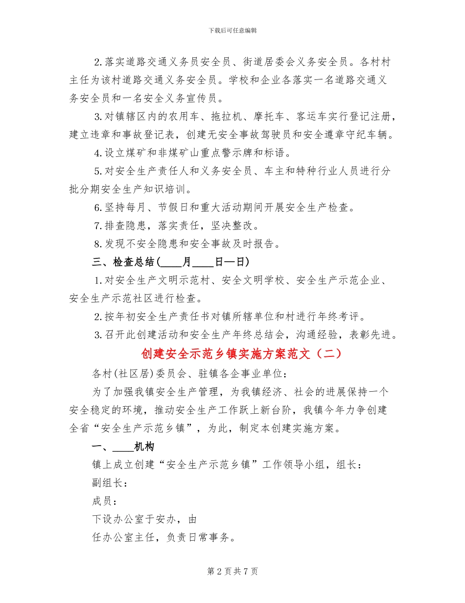 创建安全示范乡镇实施方案范文_第2页