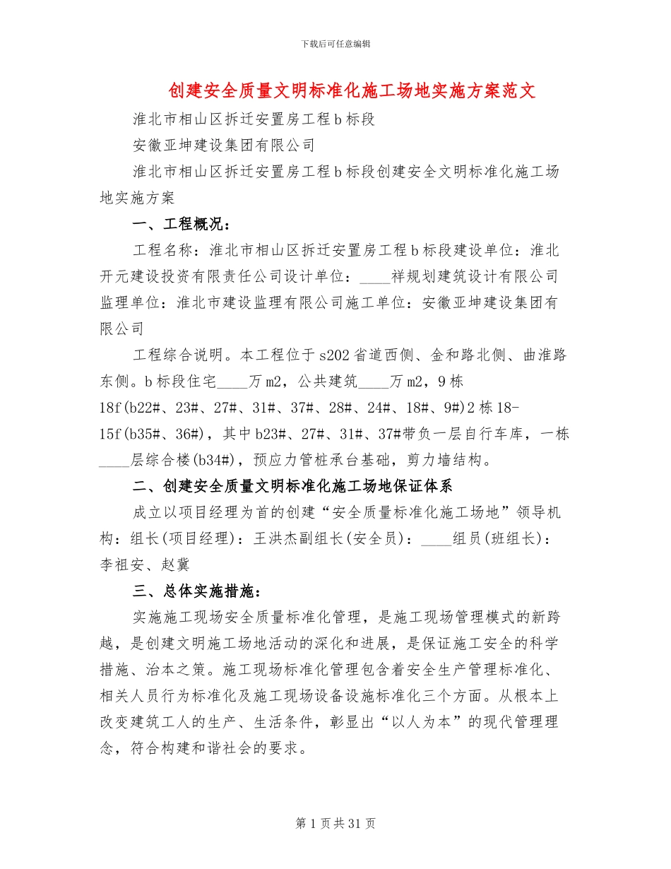 创建安全质量文明标准化工地实施方案范文_第1页