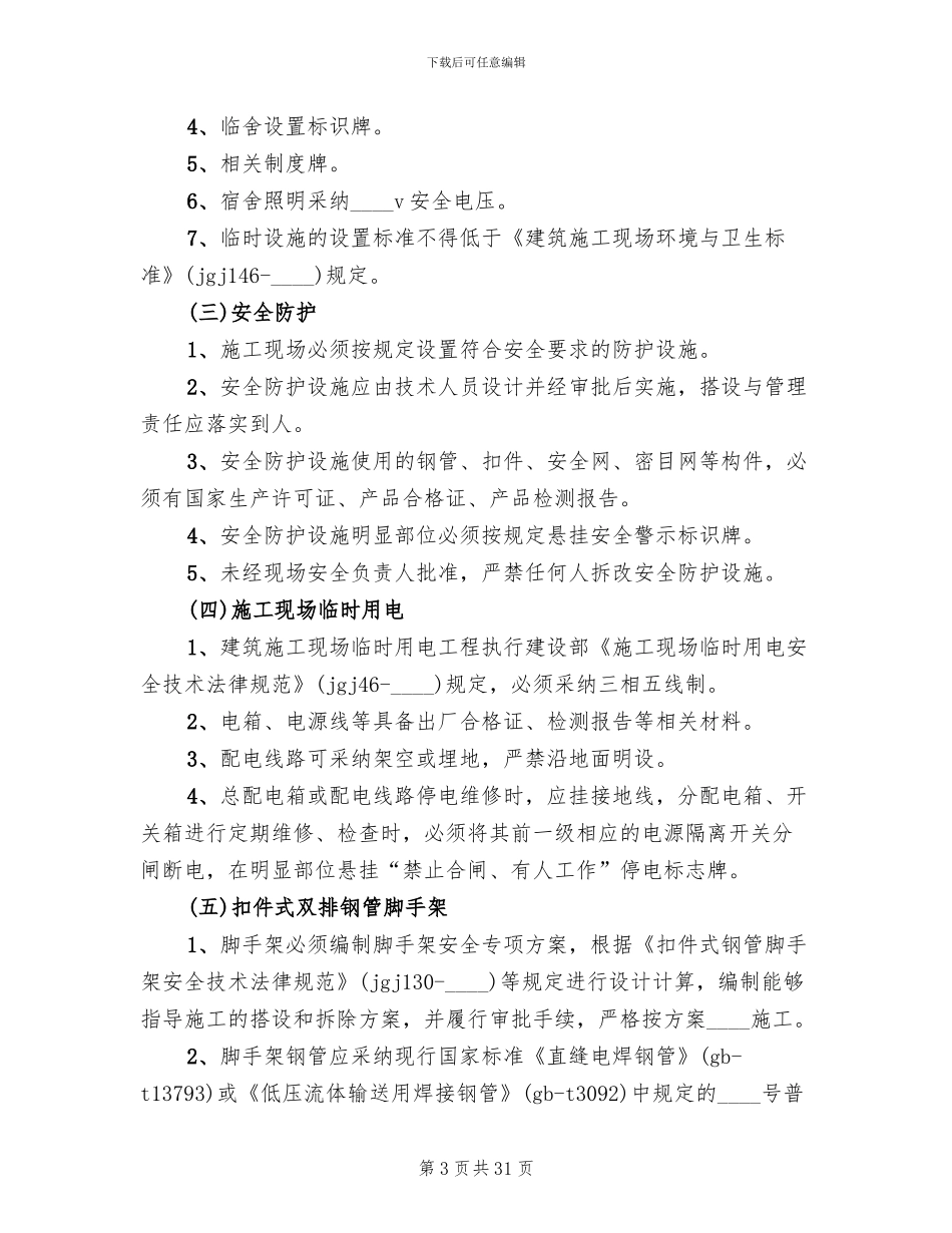 创建安全质量文明标准化工地实施方案范文_第3页