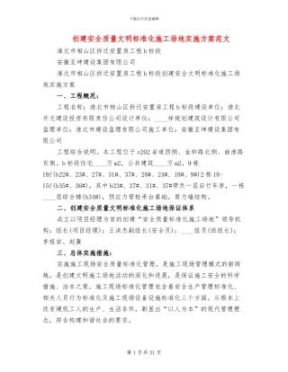 创建安全质量文明标准化工地实施方案范文