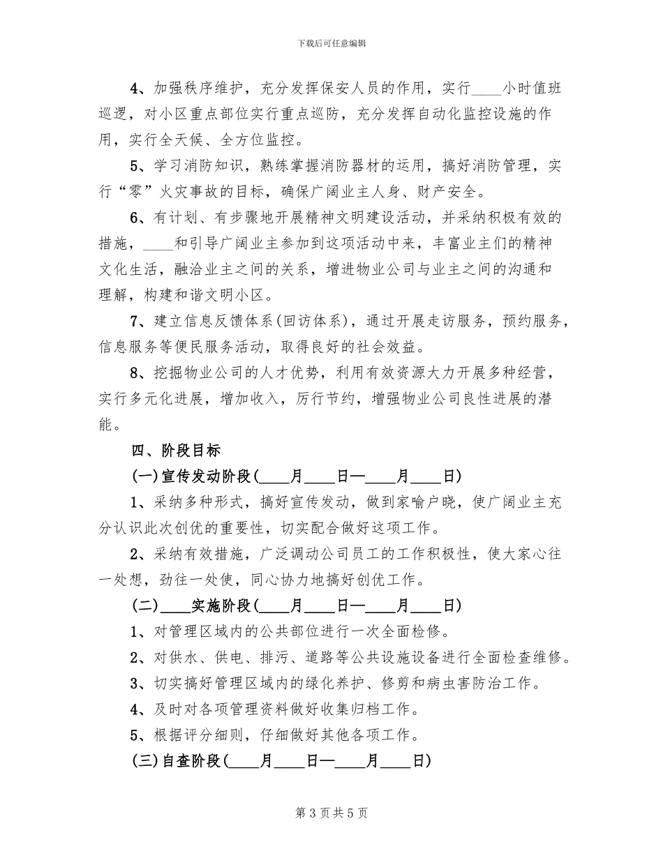创建市优秀住宅小区规划和实施方案(2篇)_第3页
