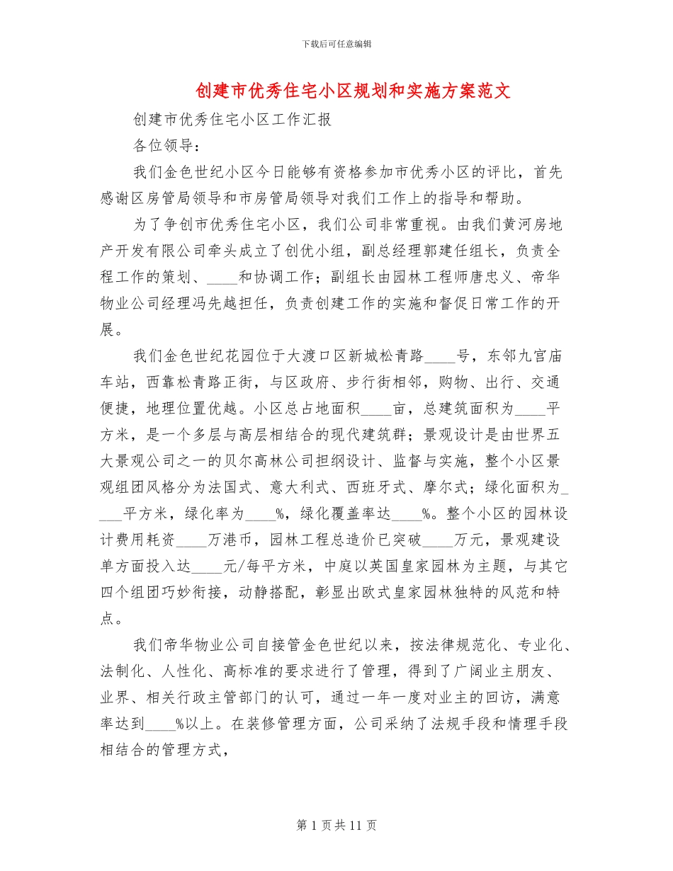 创建市优秀住宅小区规划和实施方案范文_第1页