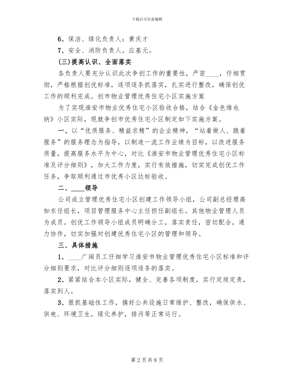 创建市优秀住宅小区规划和实施方案_第2页