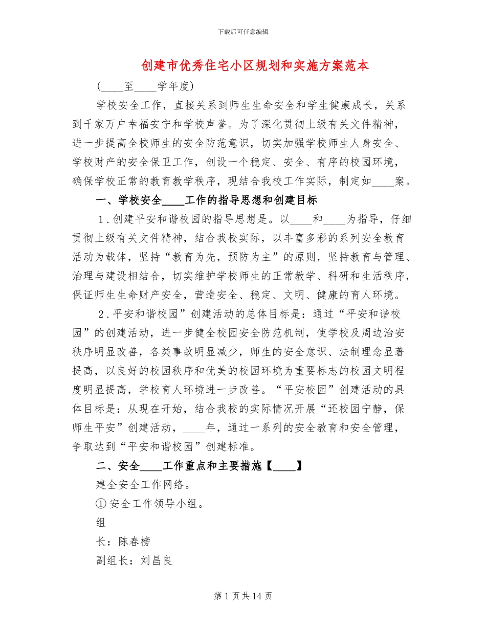 创建市优秀住宅小区规划和实施方案范本_第1页