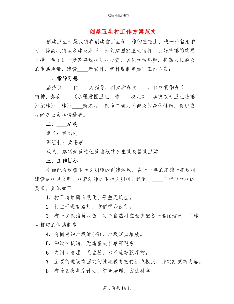创建卫生村工作方案范文_第1页