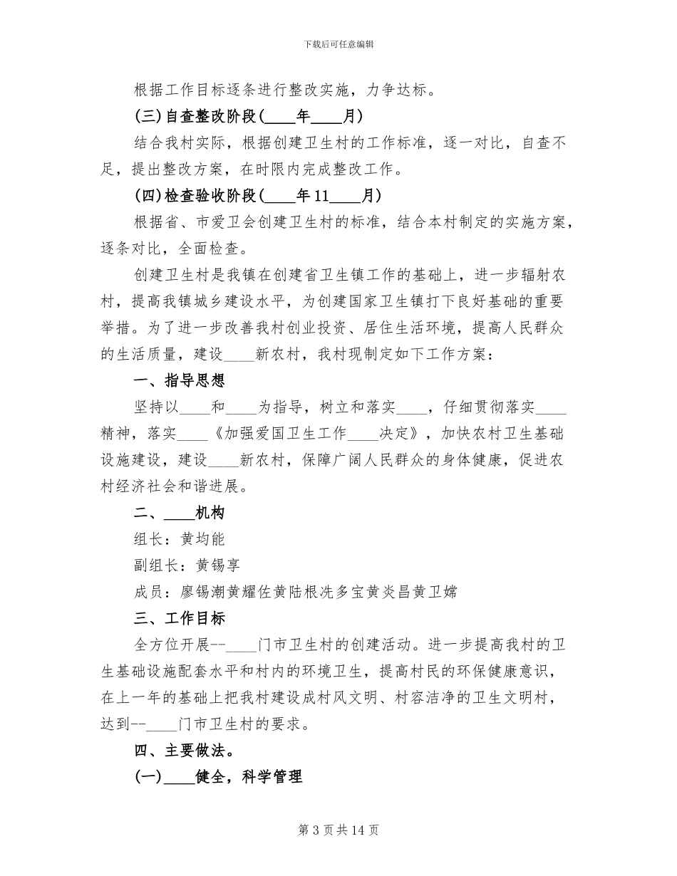 创建卫生村工作方案范文_第3页