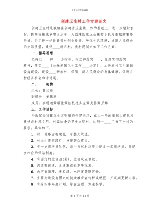 创建卫生村工作方案范文