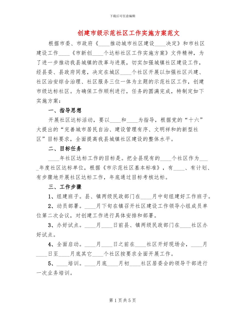 创建市级示范社区工作实施方案范文_第1页