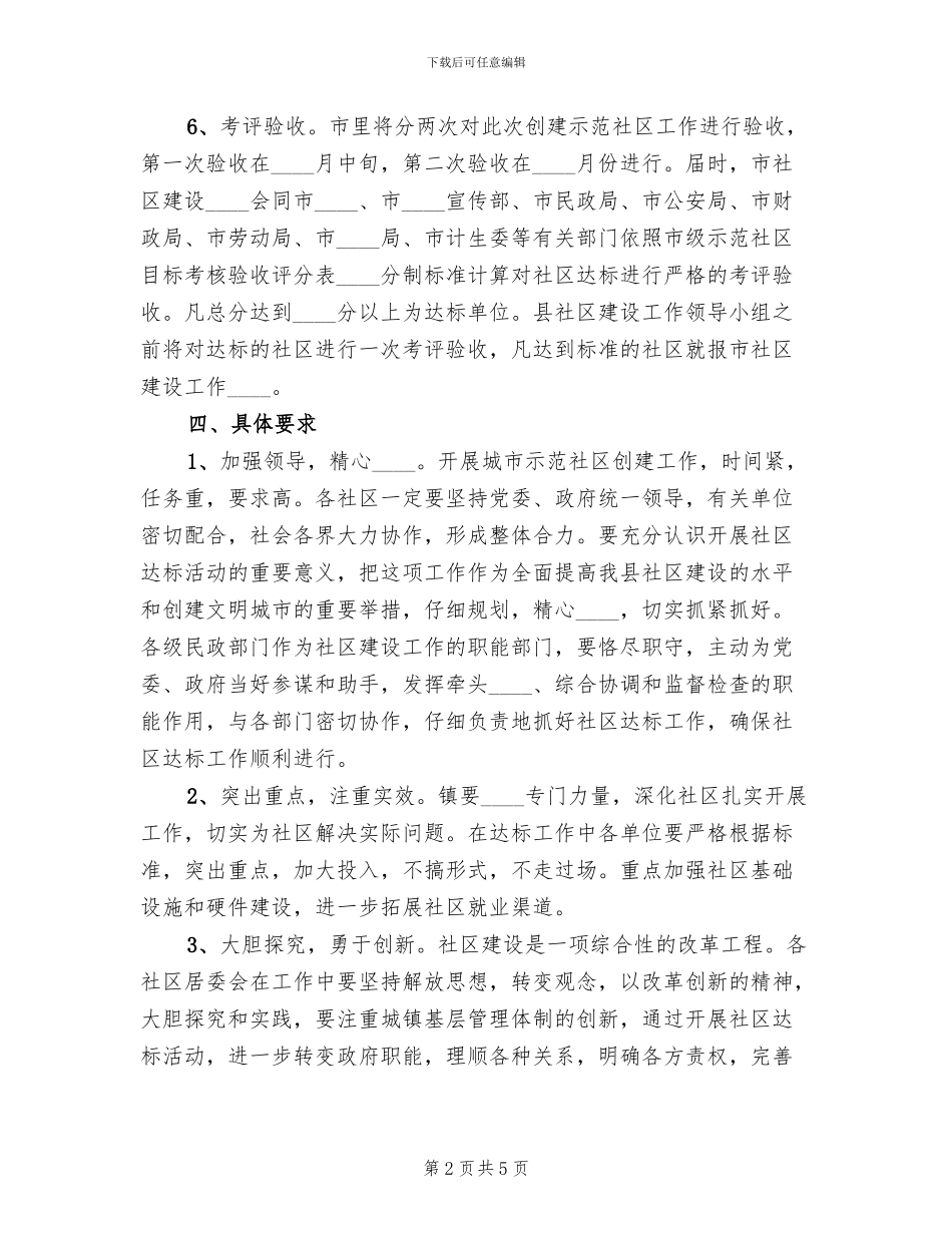 创建市级示范社区工作实施方案范文_第2页