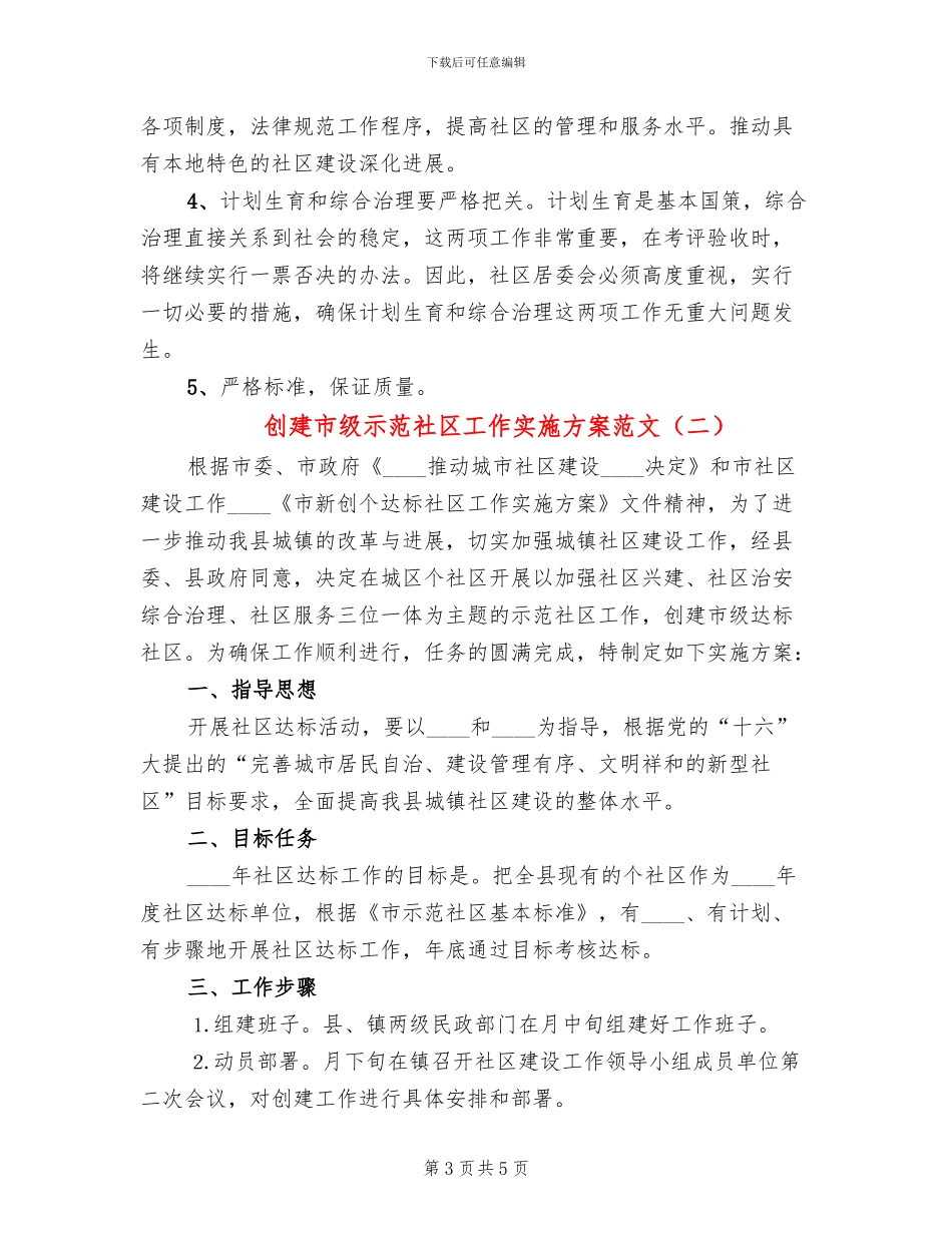 创建市级示范社区工作实施方案范文_第3页