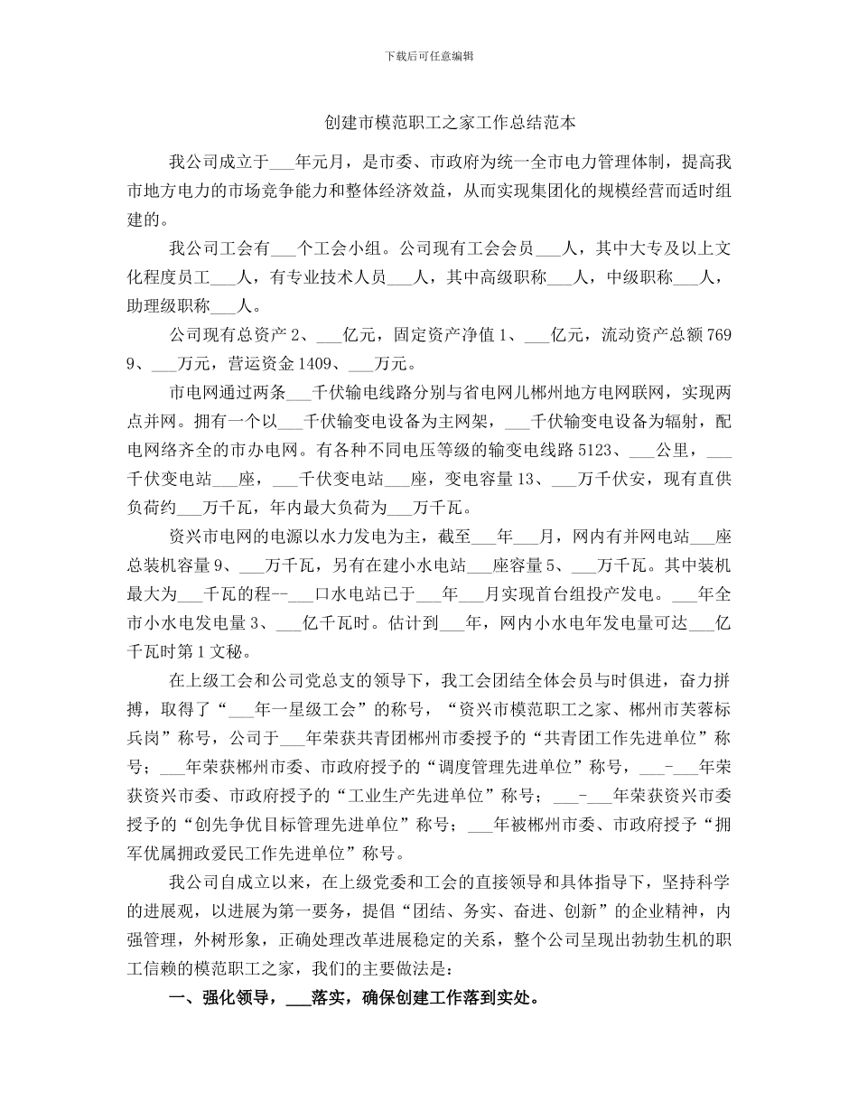创建市模范职工之家工作总结范本_第1页