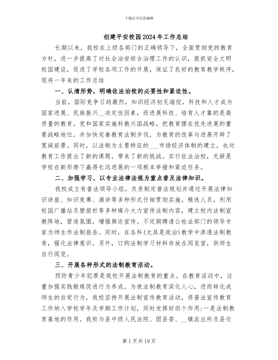 创建平安校园2024年工作总结_第1页